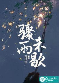 骤雨未歇by笔趣阁