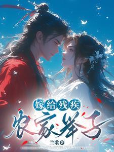 嫁给残疾病秧子全文免费阅读番外