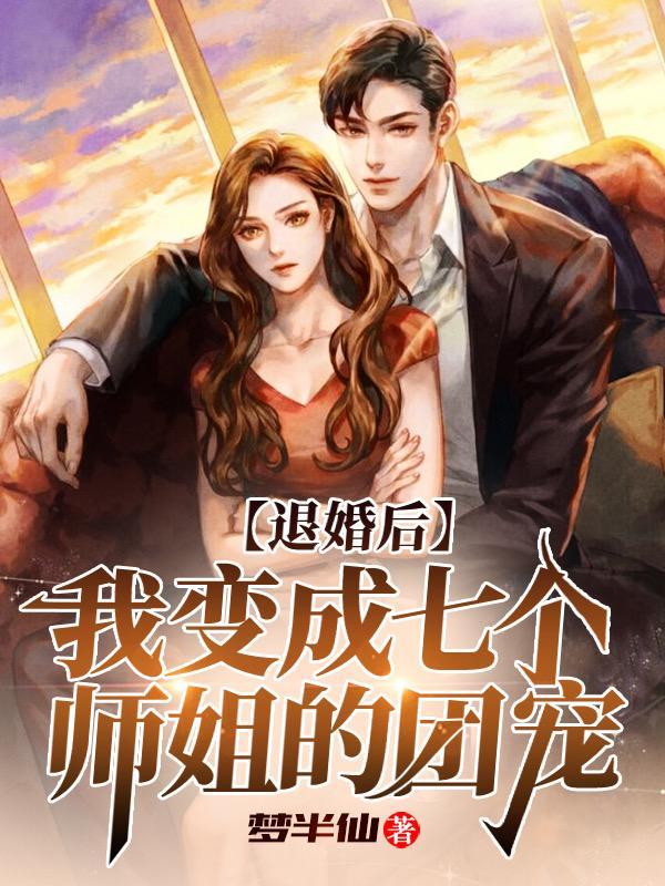 退婚后她成了祖宗免费阅读