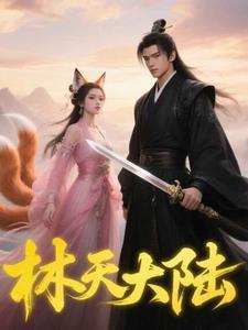 林天是哪部的主角
