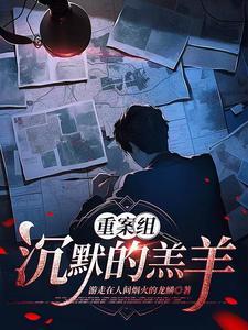沉默的羔羊真实案例