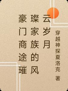 电视剧豪门家族