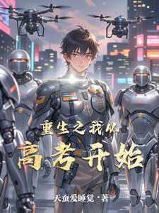 重生从高考开始顶点