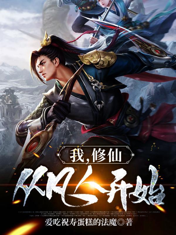 我从修仙世界归来