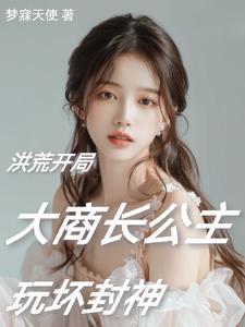 洪荒阐教首徒娃