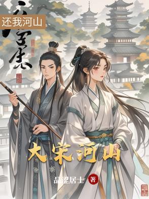 还我大宋河山