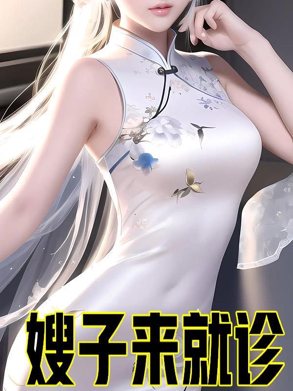 嫂子过来