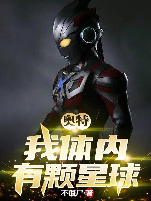 我体内有一个大帝