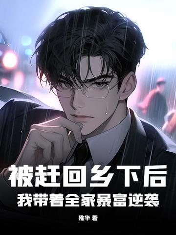 被赶出家门后我暴富了