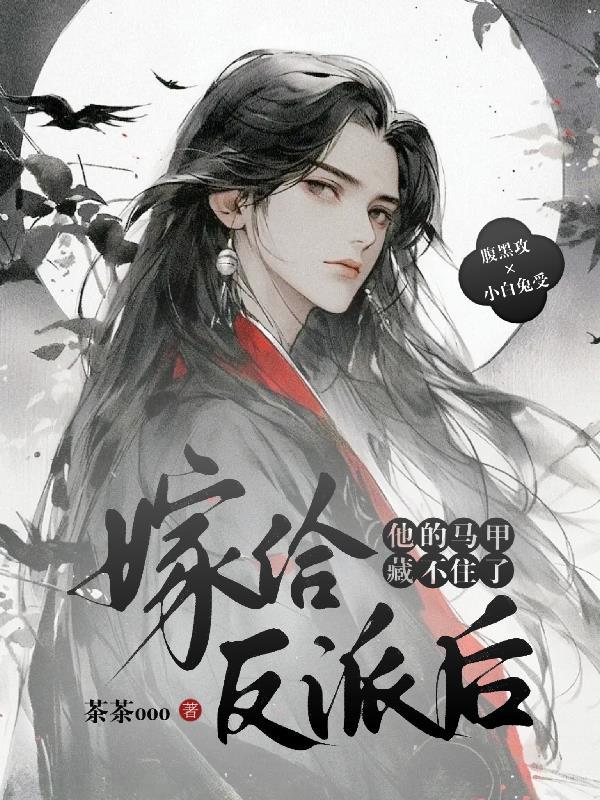 嫁给 反派