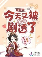 娘娘又闯祸了全文免费阅读