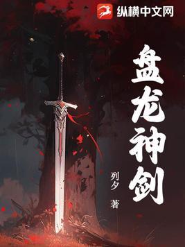 盘龙神剑简介