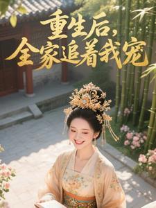 全家重生后我成了