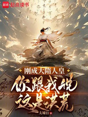 你跟我说这是洪荒篱笆好文学