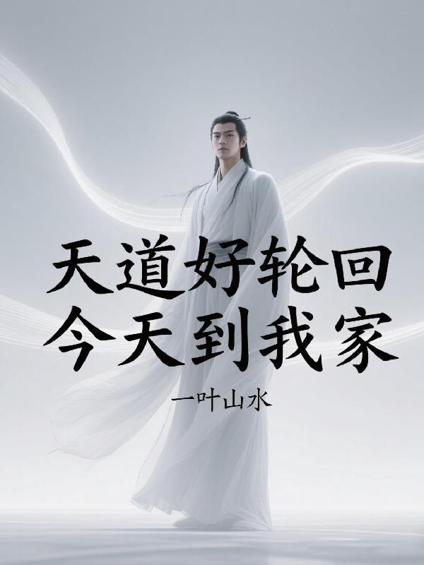 天道好轮回下一句
