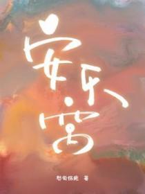 安乐窝的来源典故是什么