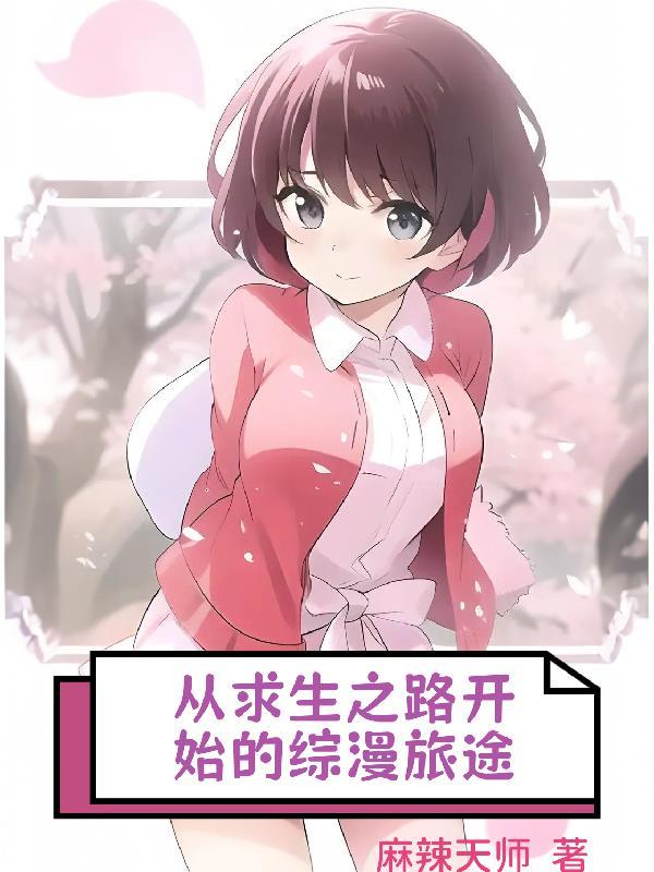 动漫求生之路