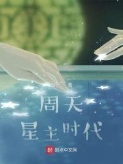 周天星斗数
