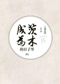成为茨木的日子txt