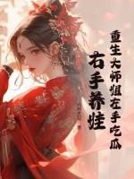 名字重生大师姐不想努力了