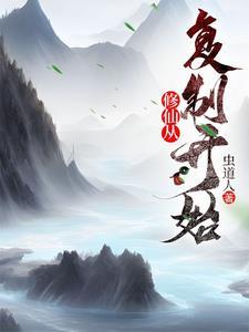修仙从复制资源开始免费阅读