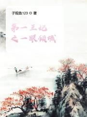 倾世第一王妃 倾世第一王妃