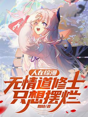 人在综漫
