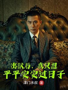 出狱后的我
