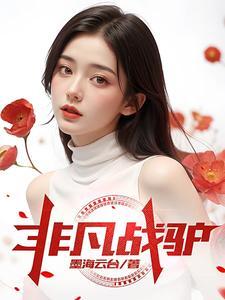 非凡兵王在线阅读无弹窗