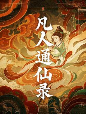 凡人仙途百度百科