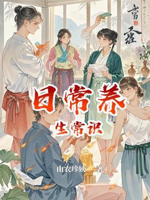 保健小常识