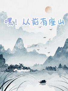 从前有座山有座山