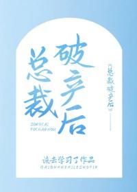 总裁破产后我怀孕了 壹小糖