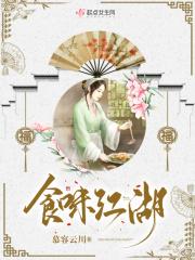 食味江湖 慕容云川