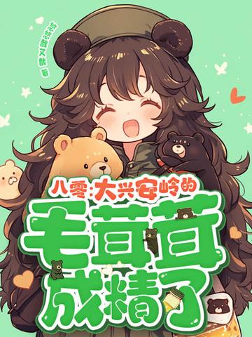 大兴安岭密事