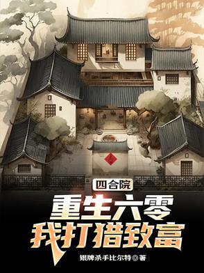 六零年代四合院