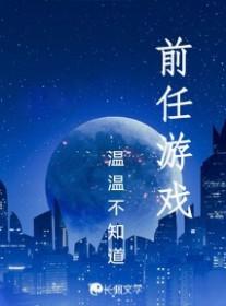前男友是什么游戏
