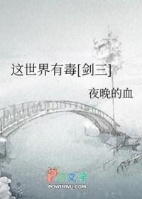 这个世界有毒三破解版完结