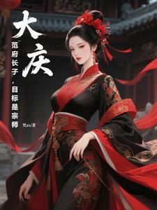 范府大院24集介绍