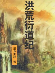 洪荒道侣
