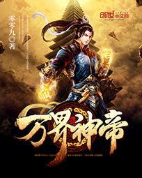 万界神帝叶