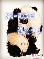 我是大熊猫作文800字