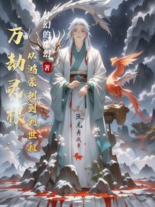 万劫sf