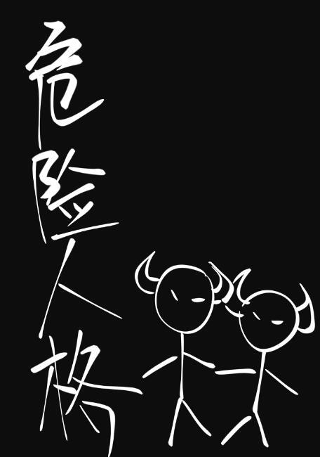 危险人格百度 危险人格百度