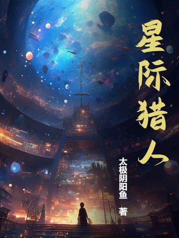 星际猎人游戏