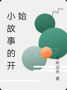 故事的开始总是