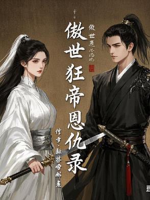傲世狂尊连载