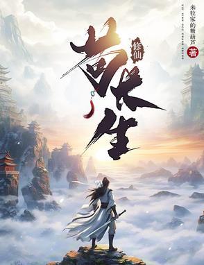 苟的修仙