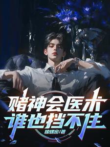 赌神揭秘视频