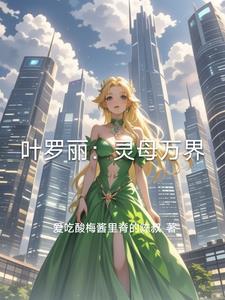 叶罗丽生命之母灵公主